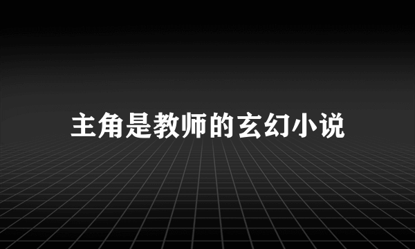 主角是教师的玄幻小说