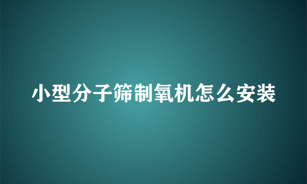 小型分子筛制氧机怎么安装