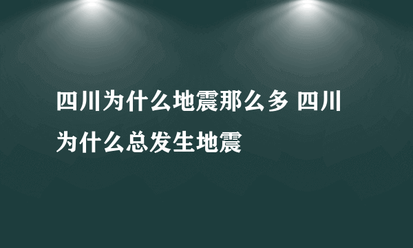 四川为什么地震那么多 四川为什么总发生地震