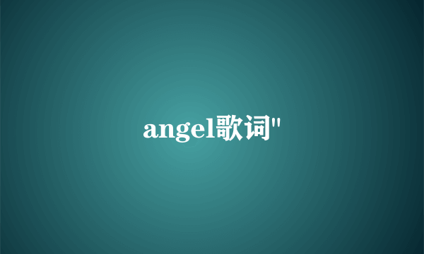 angel歌词