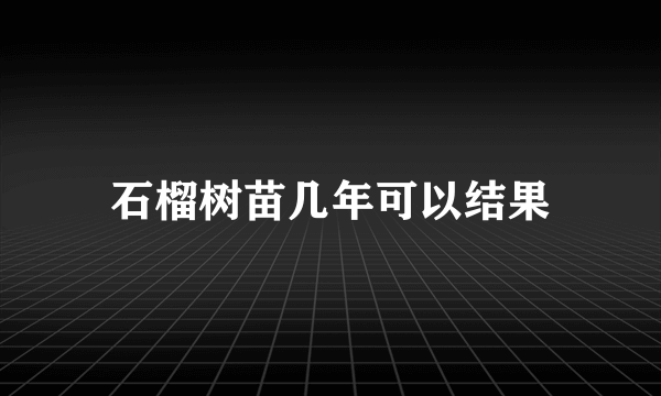 石榴树苗几年可以结果