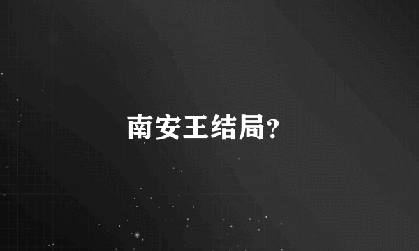 南安王结局？