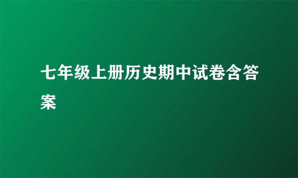 七年级上册历史期中试卷含答案