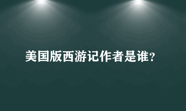 美国版西游记作者是谁？