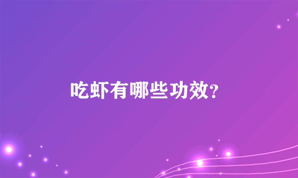 吃虾有哪些功效？