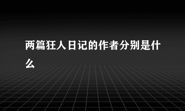 两篇狂人日记的作者分别是什么