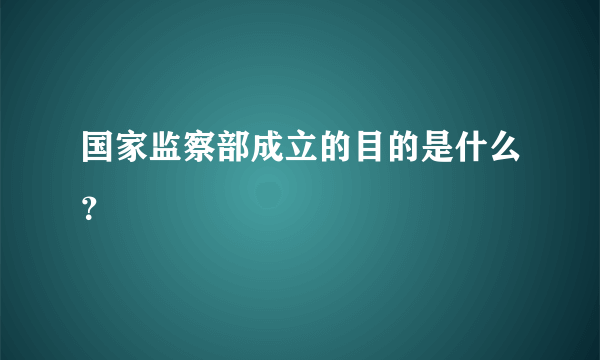 国家监察部成立的目的是什么？