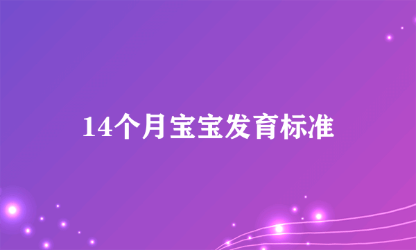 14个月宝宝发育标准