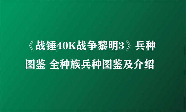 《战锤40K战争黎明3》兵种图鉴 全种族兵种图鉴及介绍