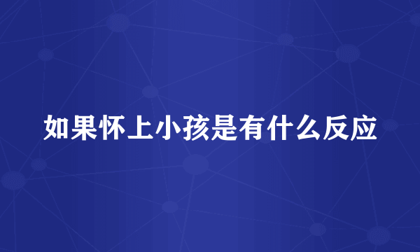 如果怀上小孩是有什么反应