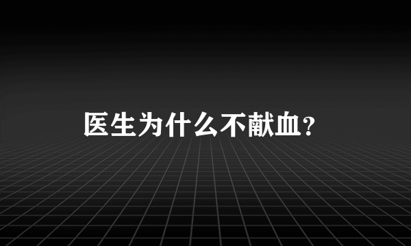 医生为什么不献血？