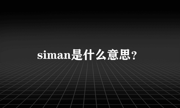 siman是什么意思？