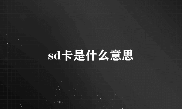 sd卡是什么意思