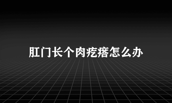 肛门长个肉疙瘩怎么办