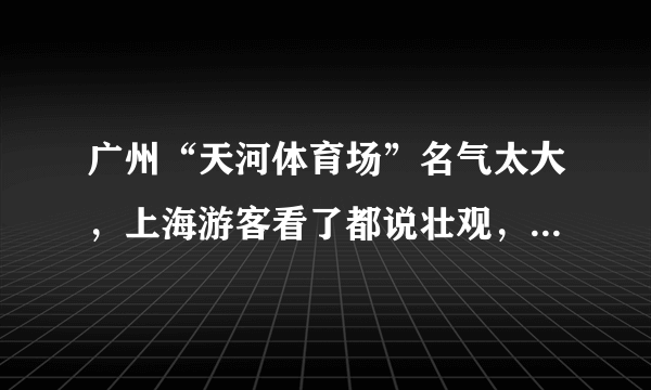 广州“天河体育场”名气太大，上海游客看了都说壮观，中国建设强