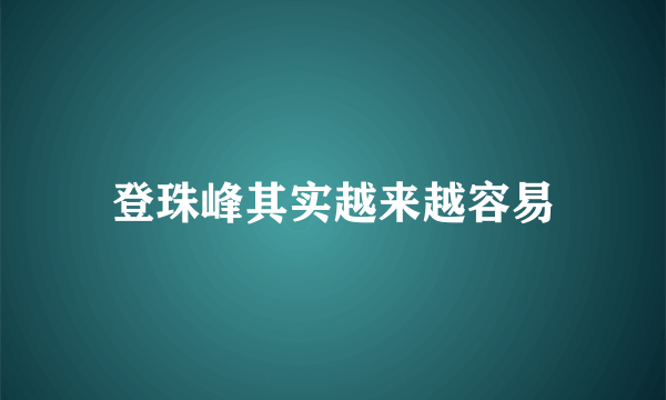 登珠峰其实越来越容易