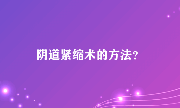 阴道紧缩术的方法？