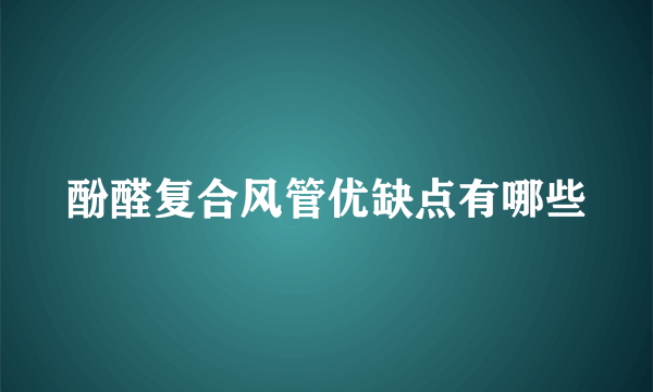 酚醛复合风管优缺点有哪些