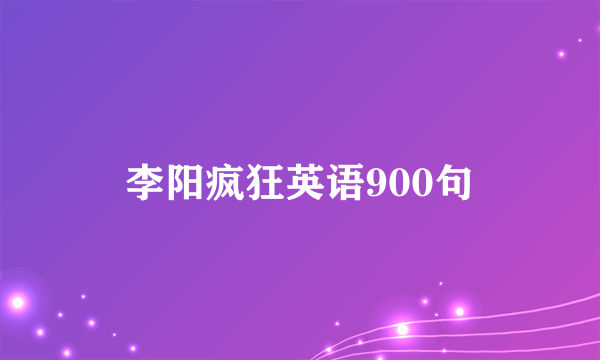 李阳疯狂英语900句