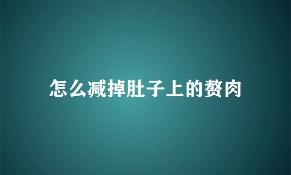 怎么减掉肚子上的赘肉