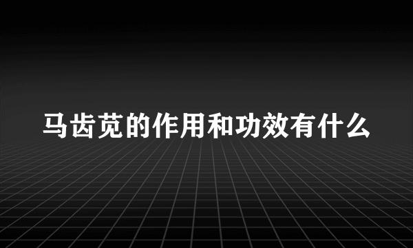 马齿苋的作用和功效有什么