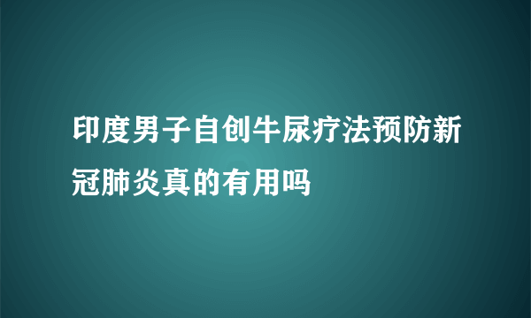 印度男子自创牛尿疗法预防新冠肺炎真的有用吗