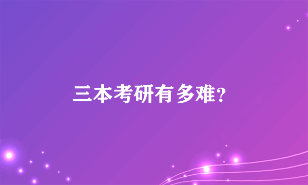 三本考研有多难？