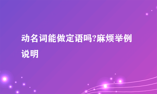 动名词能做定语吗?麻烦举例说明