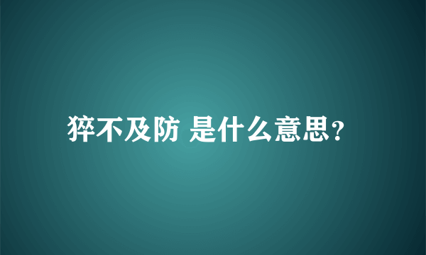 猝不及防 是什么意思？