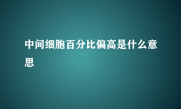 中间细胞百分比偏高是什么意思