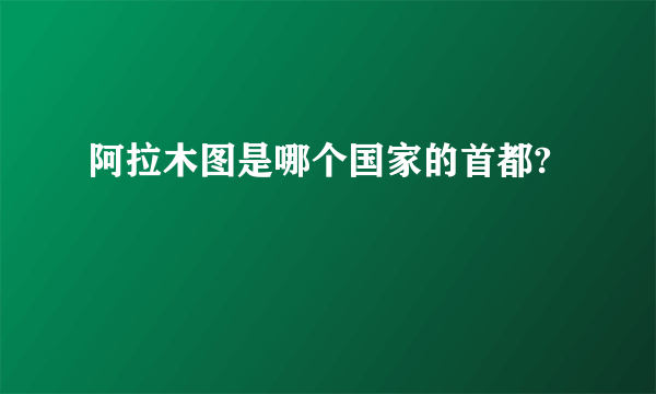 阿拉木图是哪个国家的首都?