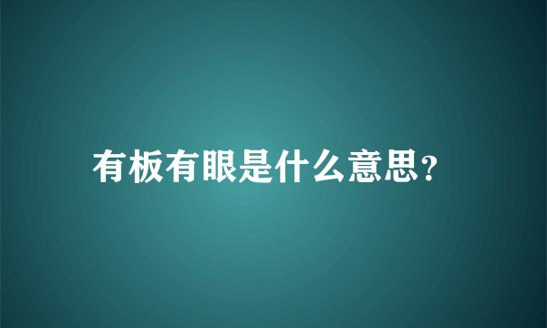 有板有眼是什么意思？