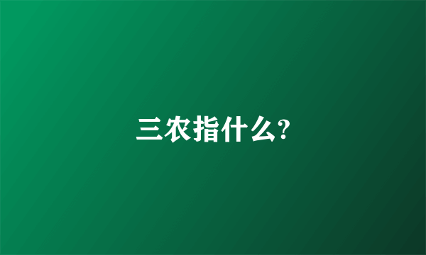 三农指什么?