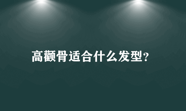 高颧骨适合什么发型？