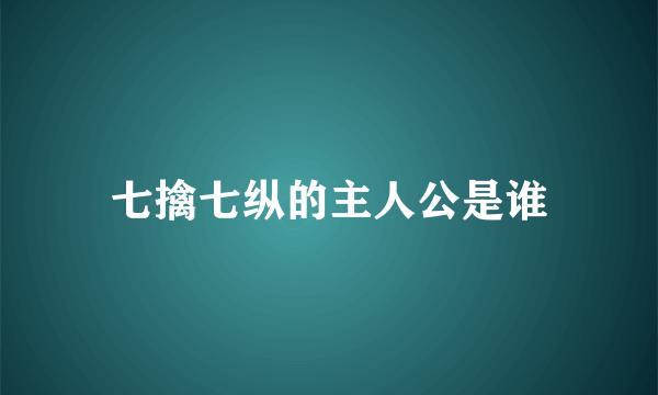 七擒七纵的主人公是谁