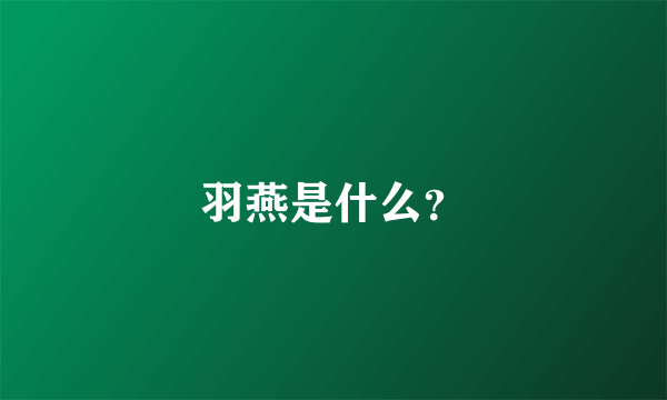 羽燕是什么？