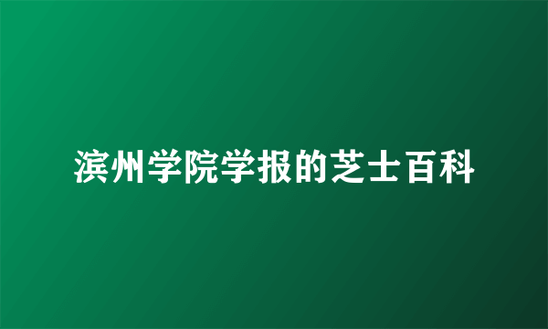 滨州学院学报的芝士百科