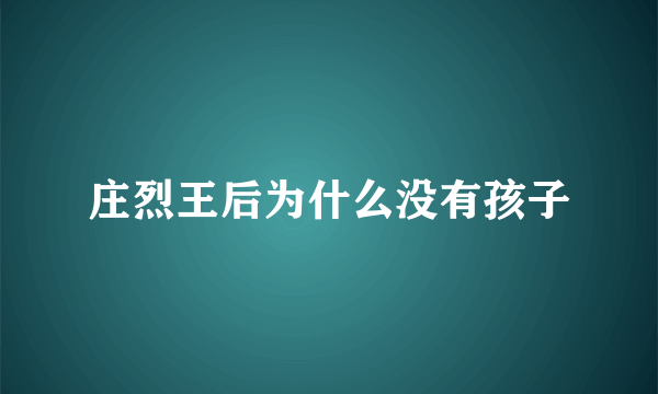 庄烈王后为什么没有孩子