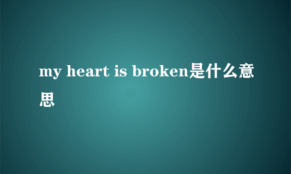 my heart is broken是什么意思