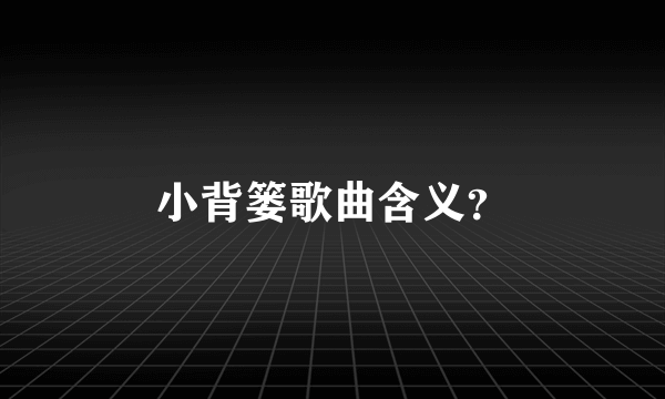 小背篓歌曲含义？