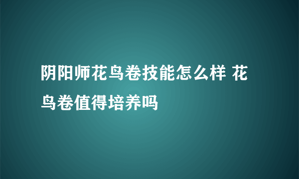 阴阳师花鸟卷技能怎么样 花鸟卷值得培养吗