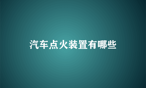 汽车点火装置有哪些