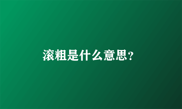 滚粗是什么意思？