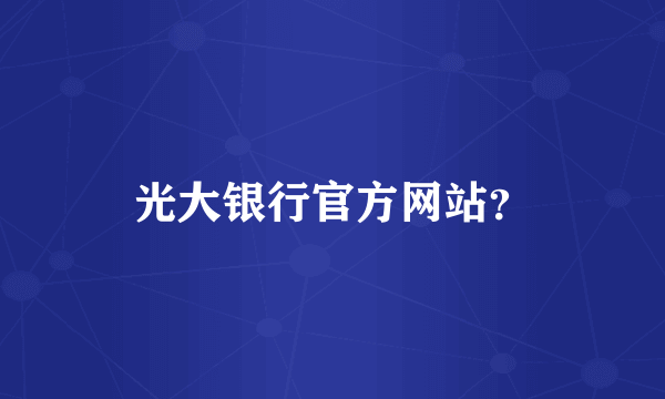 光大银行官方网站？