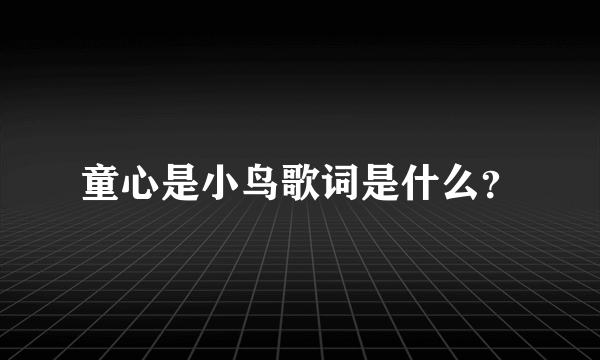 童心是小鸟歌词是什么？