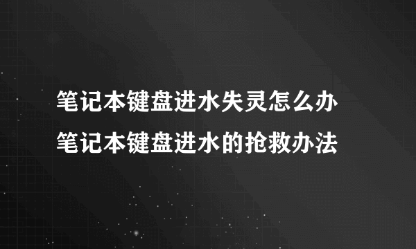 笔记本键盘进水失灵怎么办 笔记本键盘进水的抢救办法