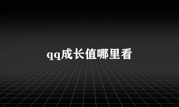 qq成长值哪里看