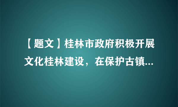 【题文】桂林市政府积极开展文化桂林建设，在保护古镇、建设东西巷等方面取得明显的效果，大圩古镇和东西巷深受市民喜欢，是广大市民平日和周末休闲娱乐的好去处。请结合材料说明桂林市政府在文化桂林建设中如何坚持政府工作的基本原则的。