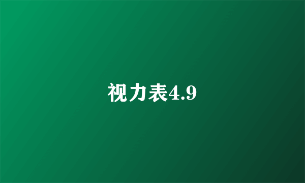 视力表4.9