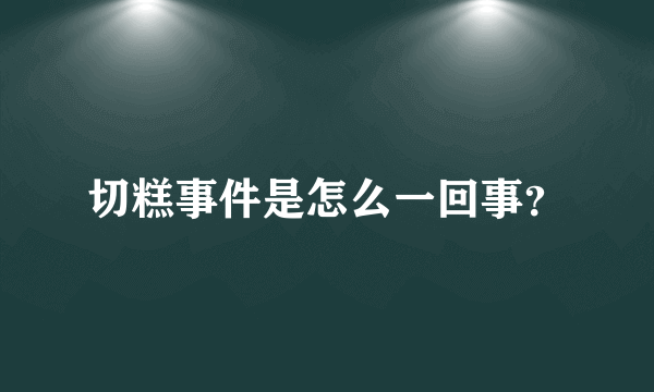 切糕事件是怎么一回事？